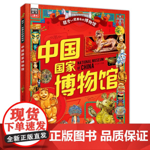 中国国家博物馆 孩子一定要去的博物馆 图说天下精装版