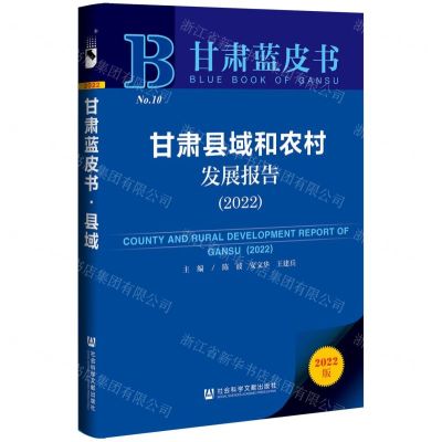 [N]甘肃县域和农村发展报告(2022)/甘肃蓝皮书-9787520194419