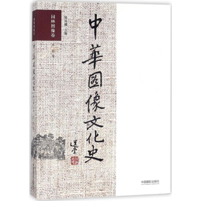 醉染图书中华图像文化史9787517906940