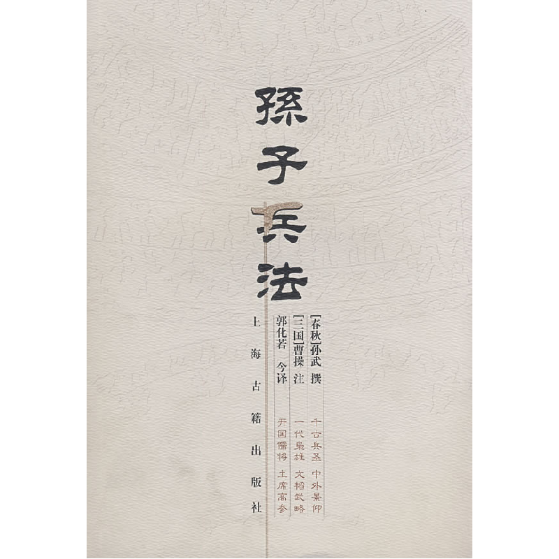 正版新书]孙子兵法(春秋)孙武 撰 (三国)曹操 注 郭化若 今译978