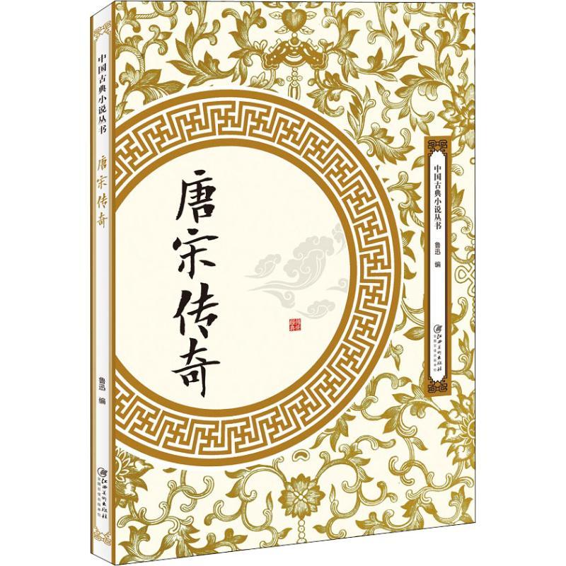 正版新书]唐宋传奇鲁迅9787548061847