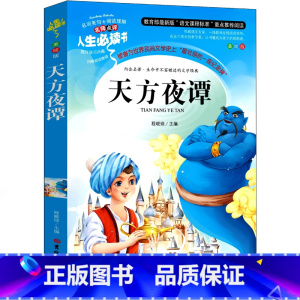 天方夜谭 [正版]天方夜谭三年级书 小学生全集原版故事书3年级课外书人民必读儿童读物文学8-10岁少儿书籍童话书吉林大学