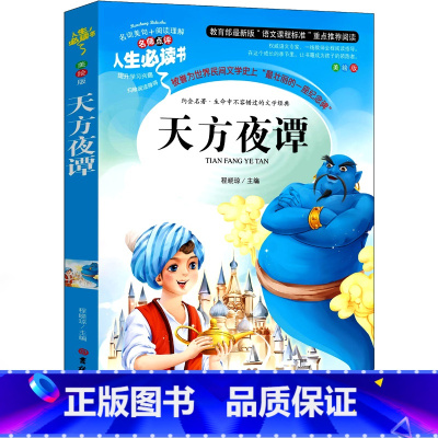 天方夜谭 [正版]天方夜谭三年级书 小学生全集原版故事书3年级课外书人民必读儿童读物文学8-10岁少儿书籍童话书吉林大学