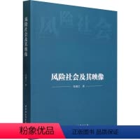 [正版]图书风险社会及其映像张康之9787522723839中国社会科学出版社