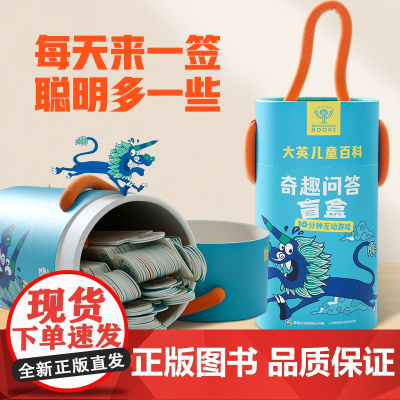 大英儿童百科奇趣问答盲盒百科卡牌桌面益智游戏男女孩子玩具专注力训练卡片6-9-12岁科普启蒙