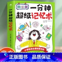一分钟超级记忆术 [正版]一分钟超级记忆术深度记忆高效学习法马戴奥萨勒沃著强大脑记忆冠军有趣记忆法打造沉浸学习体验开窍了