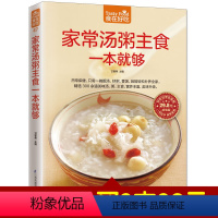 [正版]食在好吃系列- 家常汤粥主食一本就够 家常汤、粥、主食,养生保健一本通 食谱书籍大全美食菜谱