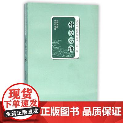 针灸心语/民间中医拾珍丛书