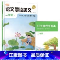 [二年级上]语文晨读美文 小学通用 [正版]语文晨诵晚读小学生1-6年级读出好文章晨诵美文作文积累同步课文英语晨读美文1