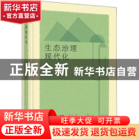 正版 生态治理现代化 张劲松编著 商务印书馆 9787100197168 书籍