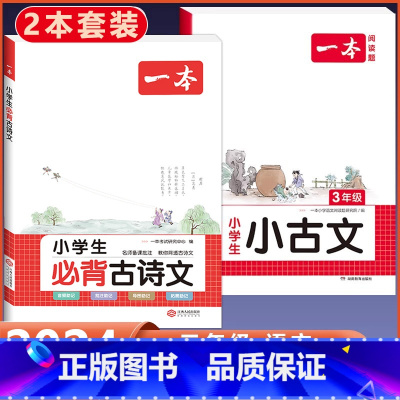 3年级 小学生必背古诗文+小古文 小学通用 [正版]2024版小学生必背古诗文129篇一年级二年级三四五六年级上册下册小