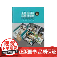全屋定制家 风格精装房 实战案例 拎包入住 实战设计教程工具 图书