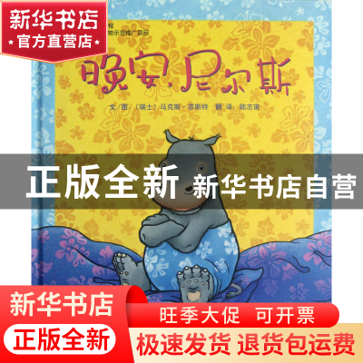 正版 晚安尼尔斯(精) (瑞士)马克斯·菲斯特|译者:陆志宙|绘画:(瑞