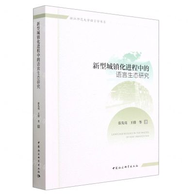 [N]新型城镇化进程中的语言生态研究/浙江师范大学语言学书系-9787522717937