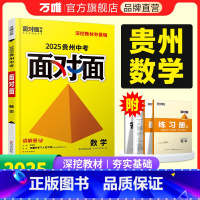 数学 贵州省 [正版]2025贵州数学面对面中考一二三轮总复习资料全套七八九年级初三数学模拟题训练历年中考真题卷辅导书练