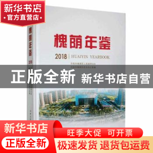 正版 槐荫年鉴:2018:2018 济南市槐荫区史志办公室编 中共党史出