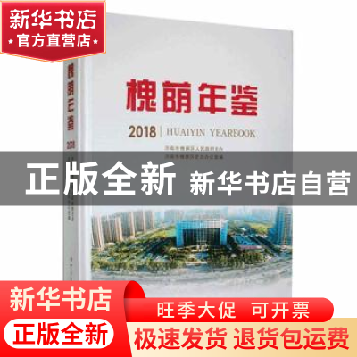 正版 槐荫年鉴:2018:2018 济南市槐荫区史志办公室编 中共党史出