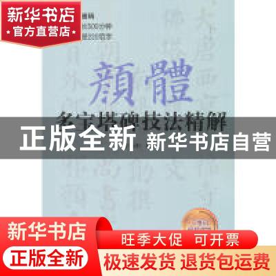 正版 颜体多宝塔碑技法精解 王丙申 北京体育大学出版社 97875644