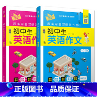 [全2册]初中英语作文(入门篇+提高篇) 初中通用 [正版]初中生英语作文入门篇+提高篇通用版写作技巧专项训练初一二三中