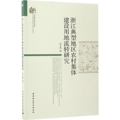 醉染图书浙江典型地区农村集体建设用地流转研究9787516192290
