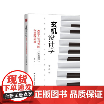 玄机设计学:改变人们行为的创意构思法 松村真宏 中国人民大学出版社 正版书籍