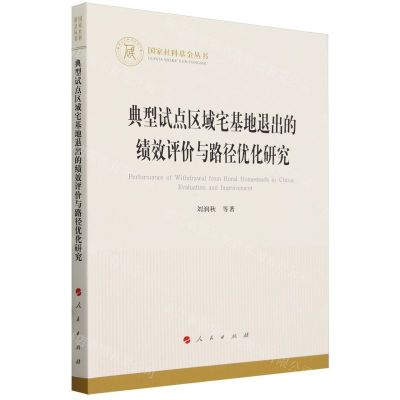 [N]典型试点区域宅基地退出的绩效评价与路径优化研究/国家社科基金丛书-9787010263168