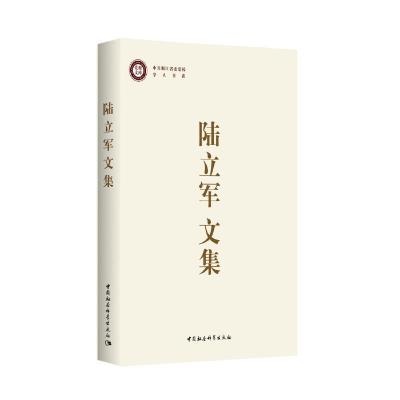 正版新书]党校文库陆立军文集陆立军9787520347716