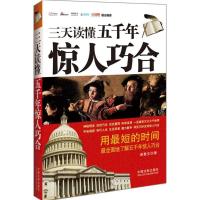 正版新书]三天读懂五千年惊人巧合诸葛文9787509364864