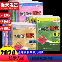 [5本](语文+英语+历史道德)人教版+(数学+科学)浙教版 九年级/初中三年级 [正版]2024孟建平初中单元测试卷七