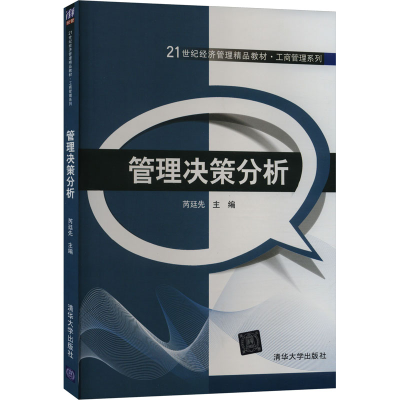 正版新书]管理决策分析芮廷先著9787302430896