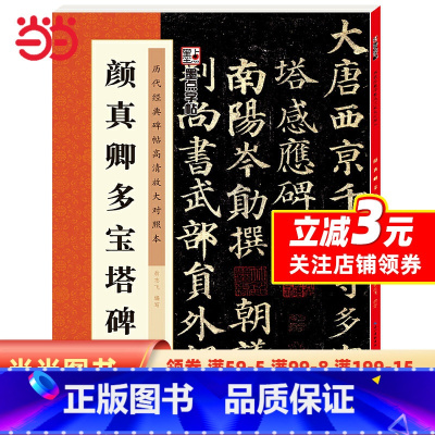 [正版]字帖:历代经典碑帖高清放大对照本第三辑·颜真卿多宝塔碑(中国古代毛笔书法碑帖彩色放大本临摹原碑墨迹字帖 附释文)