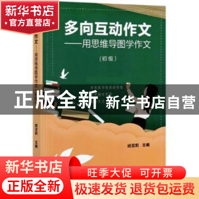 正版 多向互动作文——用思维导图学作文(初级) 顾亚莉 光明日