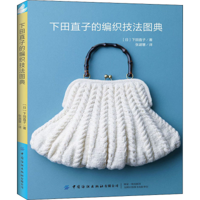 [M]下田直子的编织技法图典 (日)下田直子 著 张潞慧 译 -9787518069330