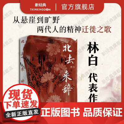 北去来辞 林白 华语文学传媒大奖、老舍文学奖得主经典代表作纪念版精装典藏 从悬崖到旷野,两代人的精神迁徙之歌 女性三部曲