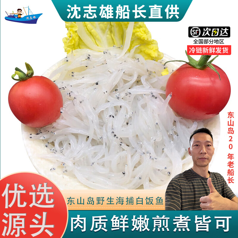 沈志雄船长 东山岛海鲜鲜活速冻小银鱼 白饭鱼无刺 海捕 250g/盒 共500g孩子辅食