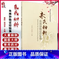 [正版] 朱氏妇科朱南孙临证经验集 谭晓缨李菁海派中医学术流派系列图书科学出版社中医临床妇科学傅青主女科9787030