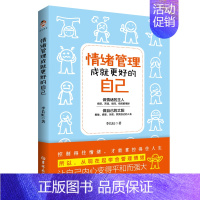 [正版]情绪管理成就更好的自己9787569290288