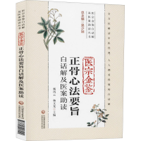 [M]医宗金鉴正骨心法要旨白话解及医案助读-9787521417920