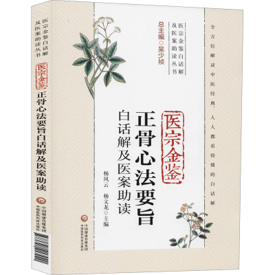 [M]医宗金鉴正骨心法要旨白话解及医案助读-9787521417920