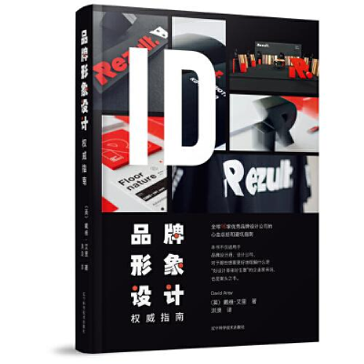 正版新书]品牌形象设计权威指南戴维·艾里著;洪澳译97875591206