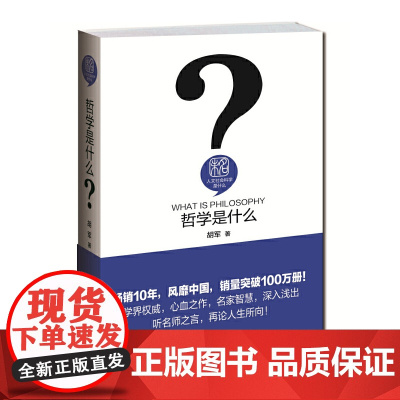 []哲学是什么 人文社会科学是什么系列 用哲思指引人生 用思辨的方式理解世界 胡军 著 北京大学出版社 正版书籍