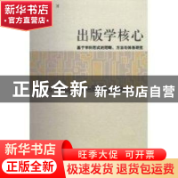 正版 出版学核心:基于学科范式的范畴、方法与体系研究 李新祥著
