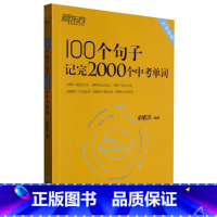 100个句子记完2000个中考单词(大字号版) 九年级/初中三年级 [正版]100个句子记完2000个中考单词(大字号版