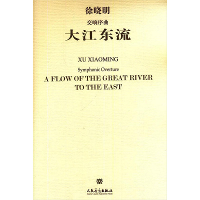 测试大江东流-交响序曲/徐晓明作曲测试