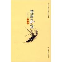 正版新书]楚辞品鉴(插图本)(大众阅读系列)詹杭伦 沈时蓉 张向荣