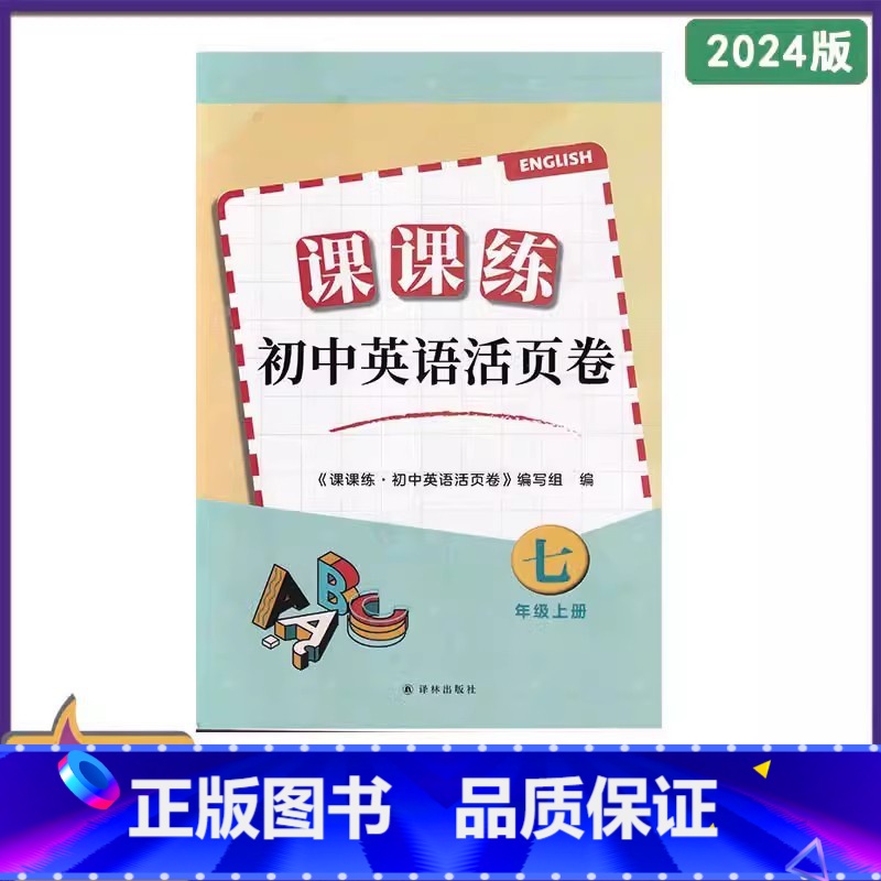 课课练初中英语活页卷 七年级上册 初中通用 [正版]2024审定2024秋译林版英语课课练活页卷七年级上册译林出版社 初