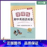 课课练初中英语活页卷 七年级上册 初中通用 [正版]2024审定2024秋译林版英语课课练活页卷七年级上册译林出版社 初