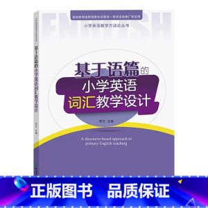 基于语篇的小学英语词汇教学设计 小学通用 [正版]套装全6册基于语篇的小学英语对话+词汇+语音+读写+故事+复习教学设计