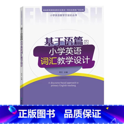 基于语篇的小学英语词汇教学设计 小学通用 [正版]套装全6册基于语篇的小学英语对话+词汇+语音+读写+故事+复习教学设计