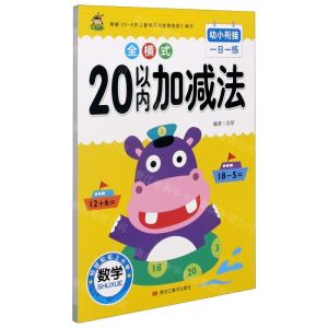 [N]20以内加减法(全横式)/幼小衔接一日一练-9787559371669
